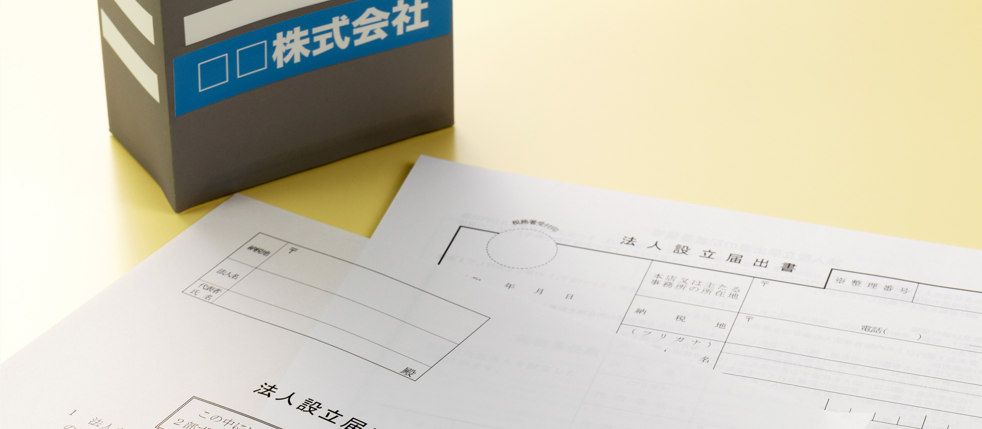 法人設立のご相談